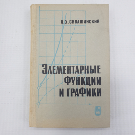 И.Х. Сивашинский "Элементарные функции и графики", издательство Наука, Москва, 1968г.
